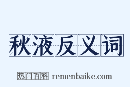 秋液反义词是什么意思的图片